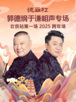 德云社郭德綱于謙相聲專場(chǎng)北京站第一場(chǎng)2025