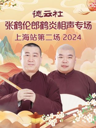 德云社張鶴倫郎鶴炎相聲專(zhuān)場(chǎng)上海站第二場(chǎng)2024